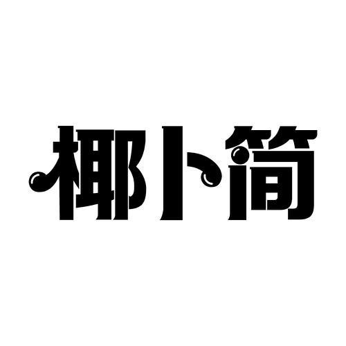 椰卜简