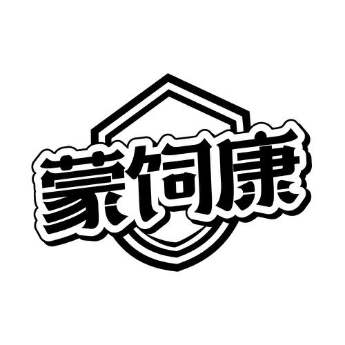 蒙饲康