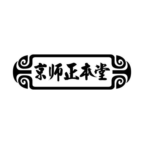 京师正本堂