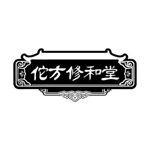 佗方修和堂