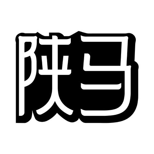 陕马