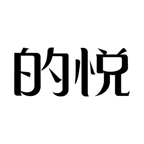 的悦
