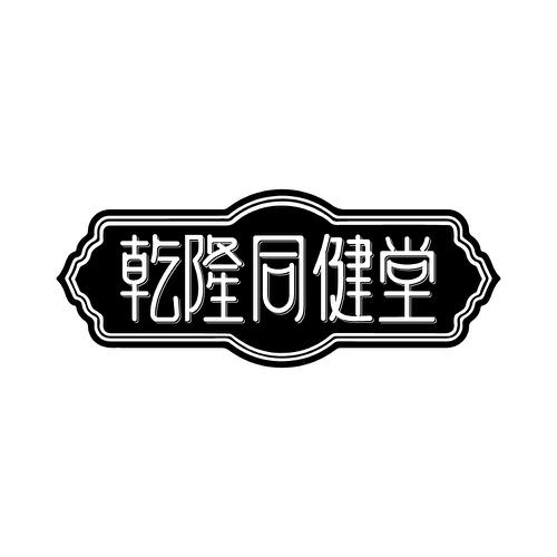 乾隆同健堂