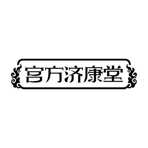 宫方济康堂