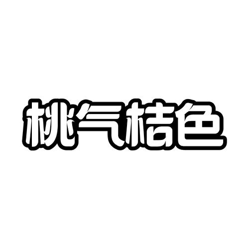 桃气桔色