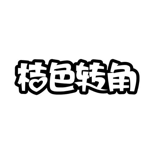 桔色转角