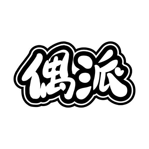 偶派