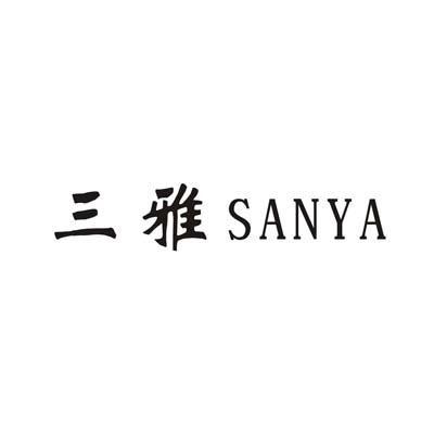 三雅