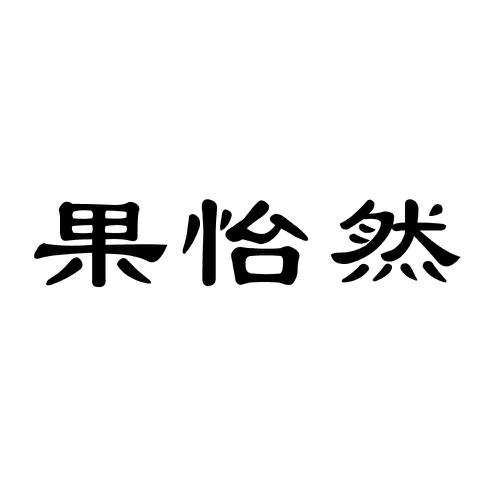 果怡然