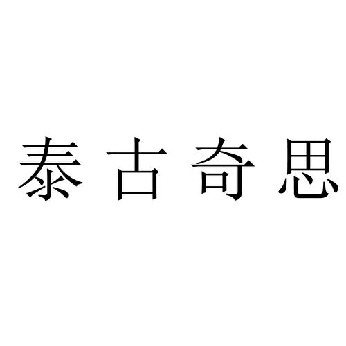 泰古奇思