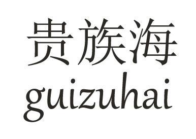 贵族海