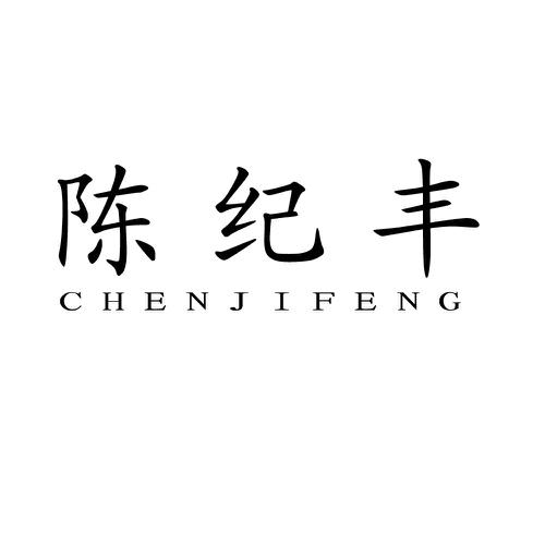 陈纪丰