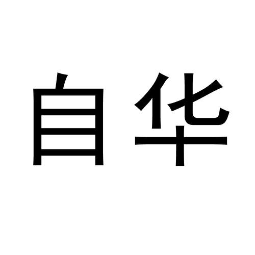 自华