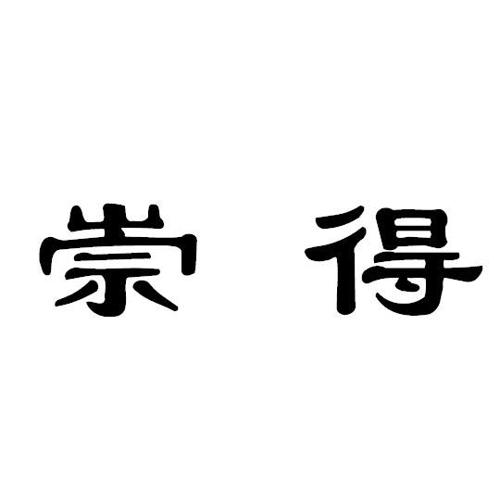 第30类商标-崇得 崇得