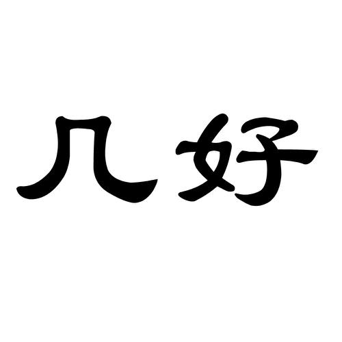 几好
