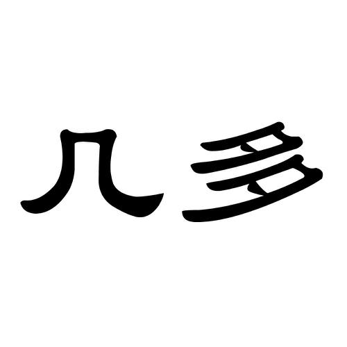 几多