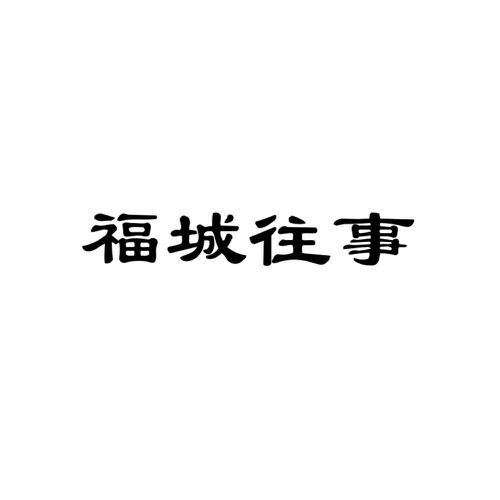 福城往事