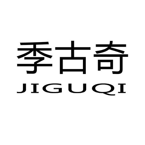 第25类商标-季古奇 季古奇