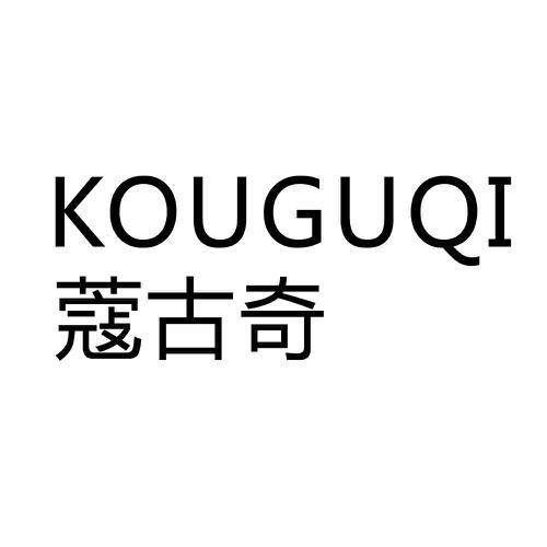 蔻古奇