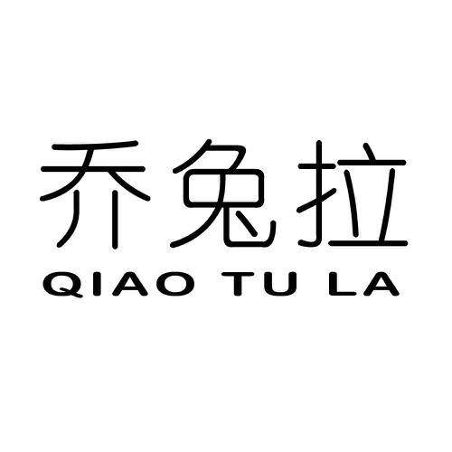 乔兔拉
