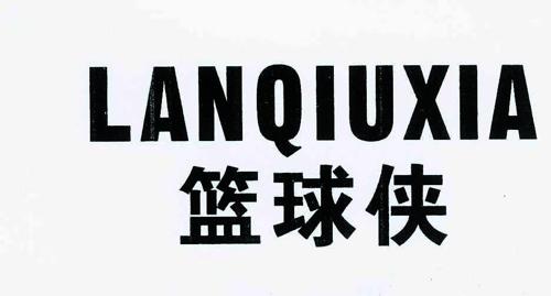 篮球侠