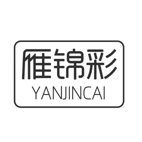 雁锦彩