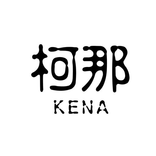 第20类商标-柯那 柯那