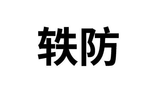轶防