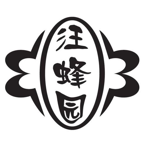 第30类商标-汪蜂园 汪蜂园