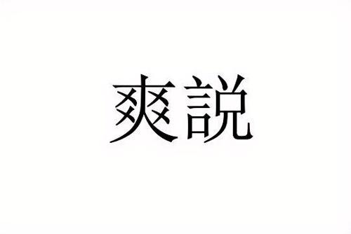 爽说