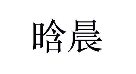 晗晨