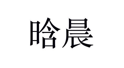 晗晨