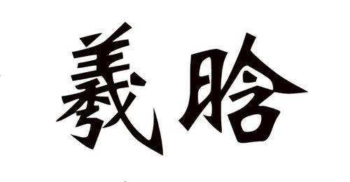 羲晗