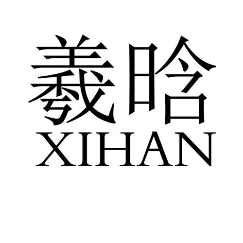 羲晗