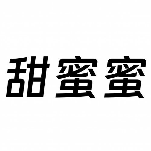 甜蜜蜜