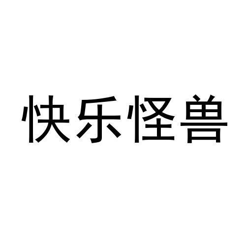 快乐怪兽
