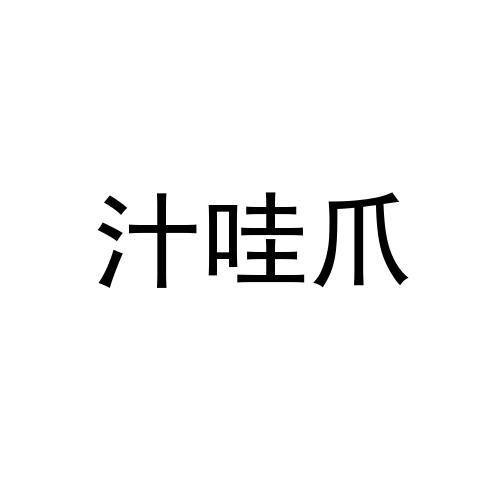 汁哇爪