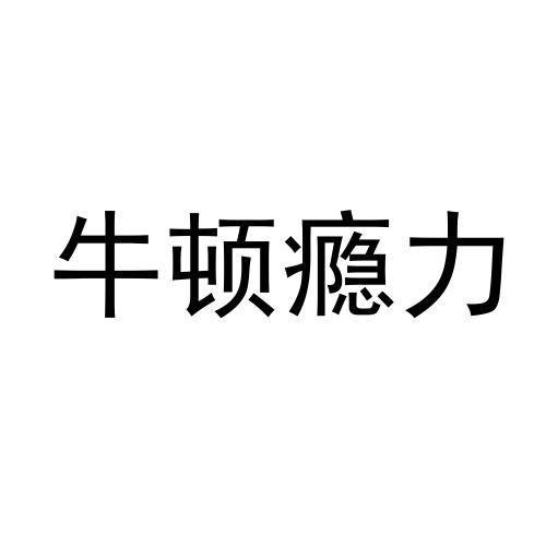 牛顿瘾力