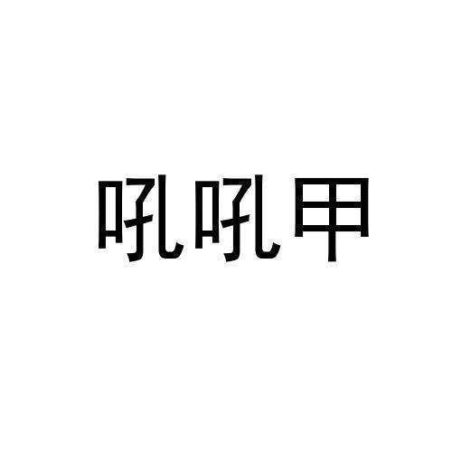 吼吼甲