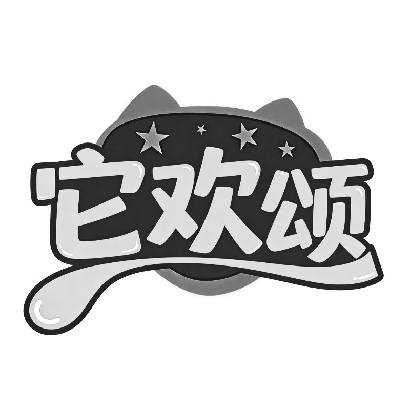 它欢颂