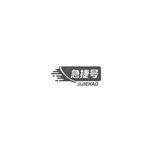 急捷号