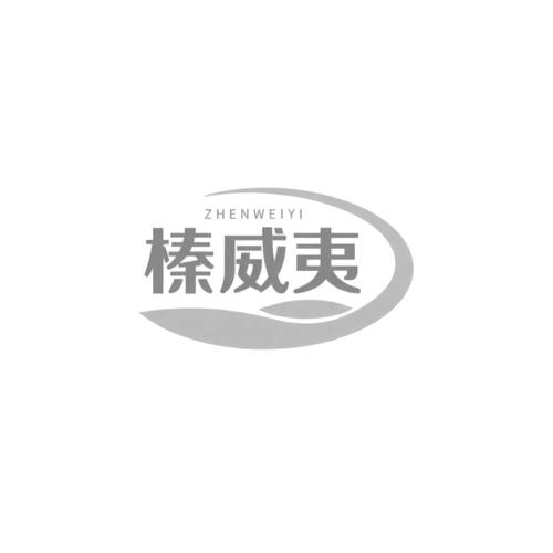 榛威夷