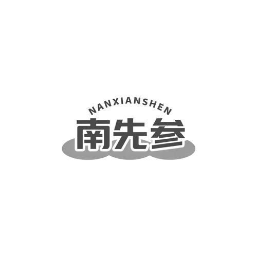 南先参