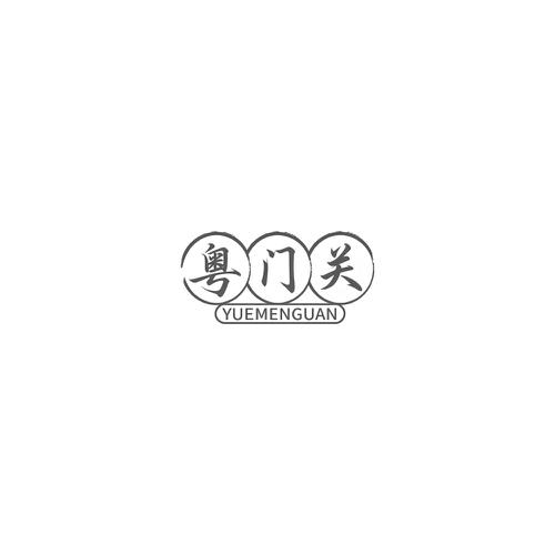 粤门关