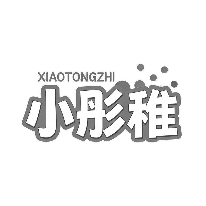 小彤稚