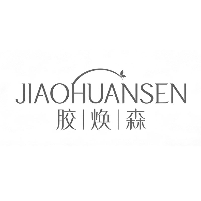 胶焕森