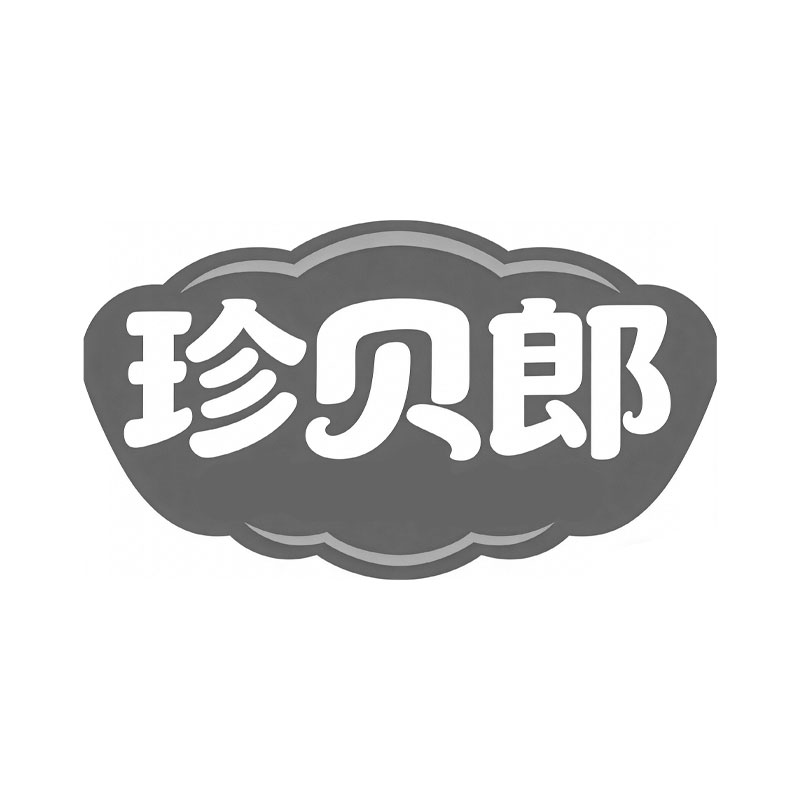 珍贝郎