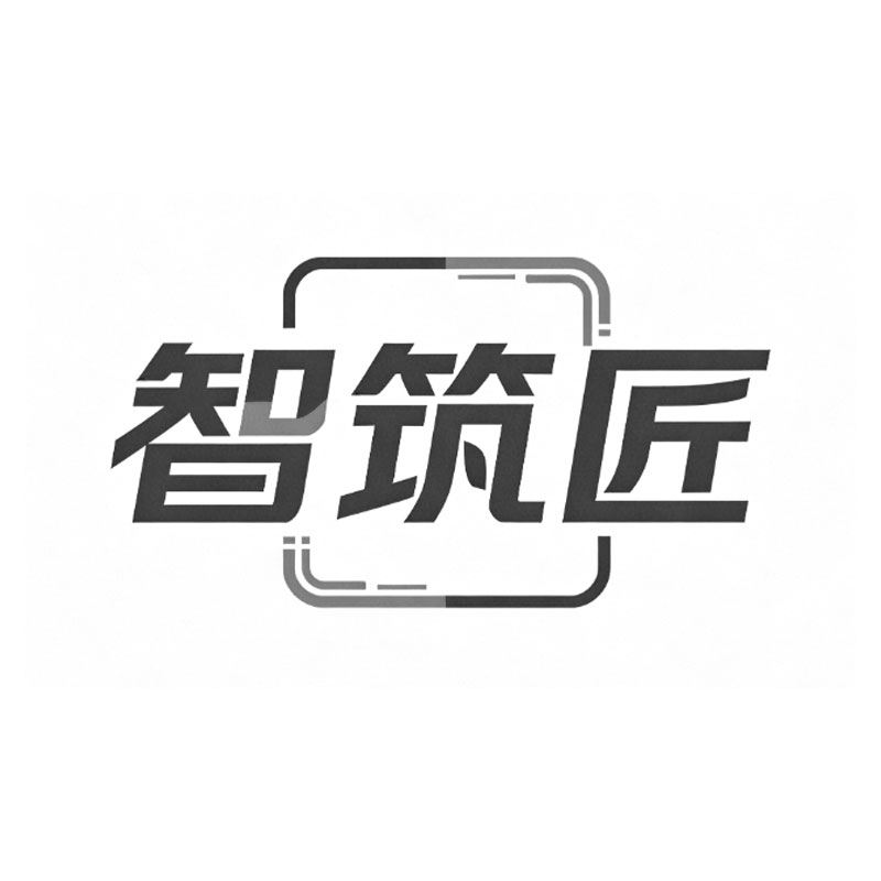 智筑匠