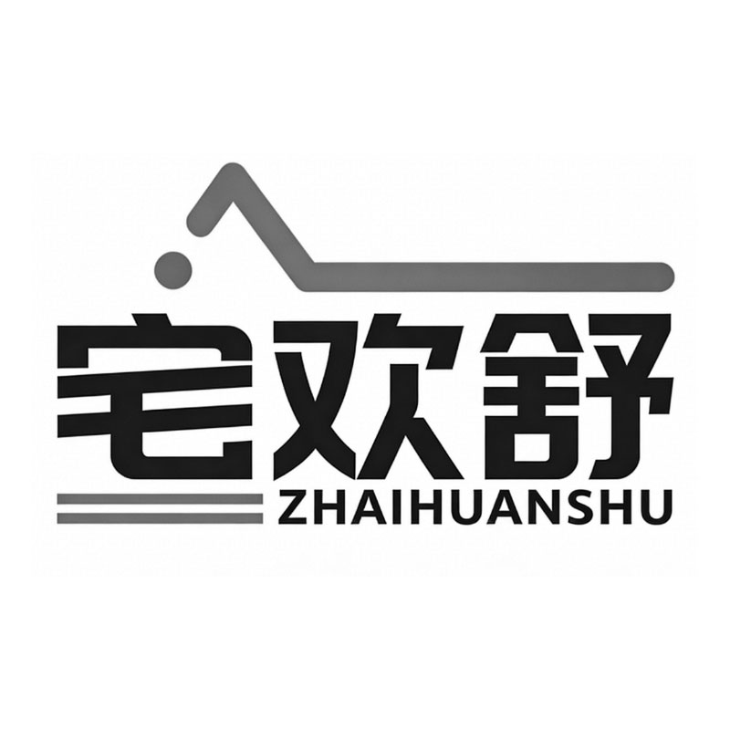 宅欢舒