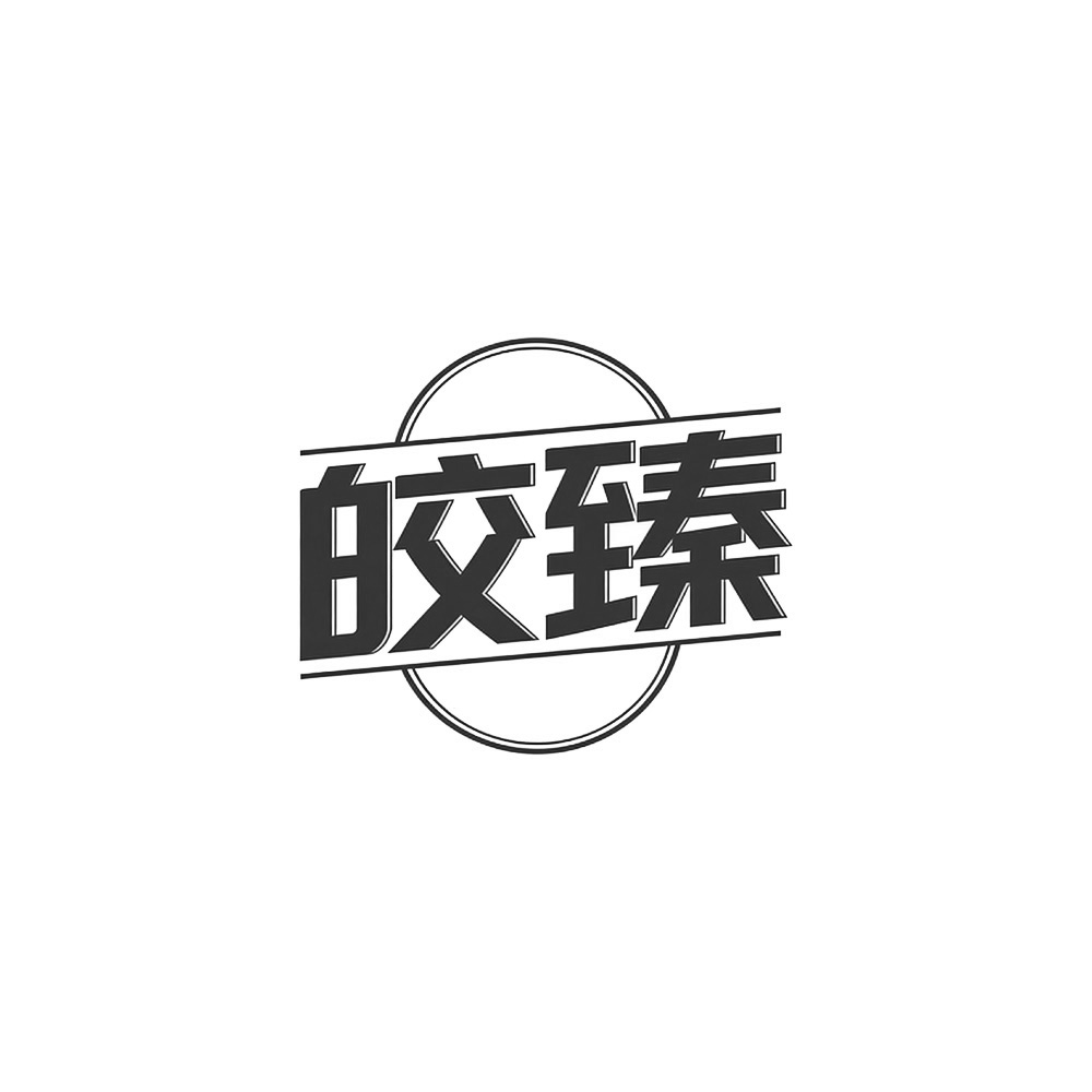 皎臻